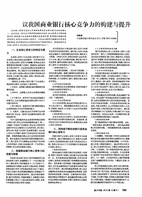 议我国商业银行核心竞争力的构建与提升