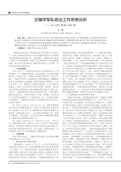 王稼祥军队政治工作思想论析——从1927年到1945年