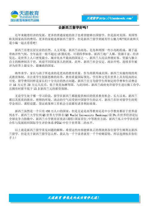 去新西兰留学好吗?