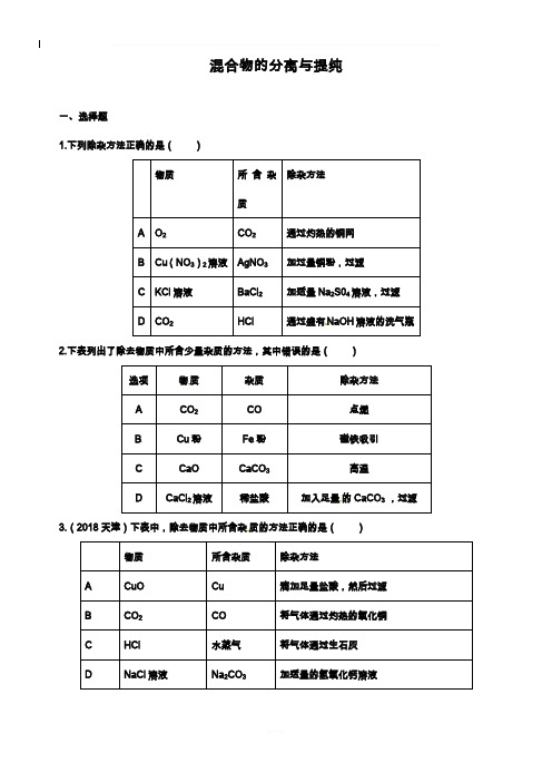 2019年中考化学压轴专题训练：混合物的分离与提纯(含答案)