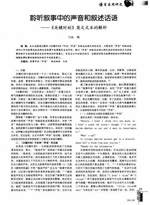 聆听叙事中的声音和叙述话语——《关键时刻》英文文本的解析