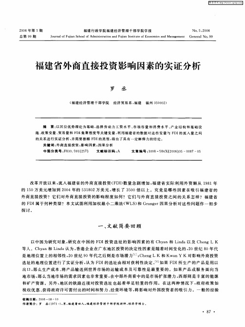 福建省外商直接投资影响因素的实证分析