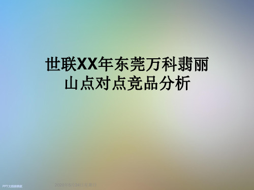 世联XX年东莞万科翡丽山点对点竞品分析