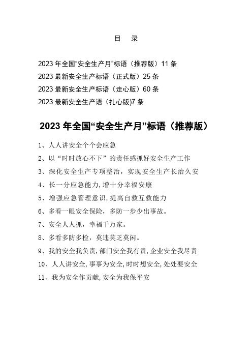 2023年全国“安全生产月”标语103条