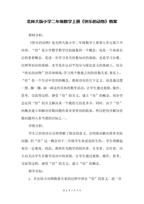 北师大版小学二年级数学上册《快乐的动物》教案