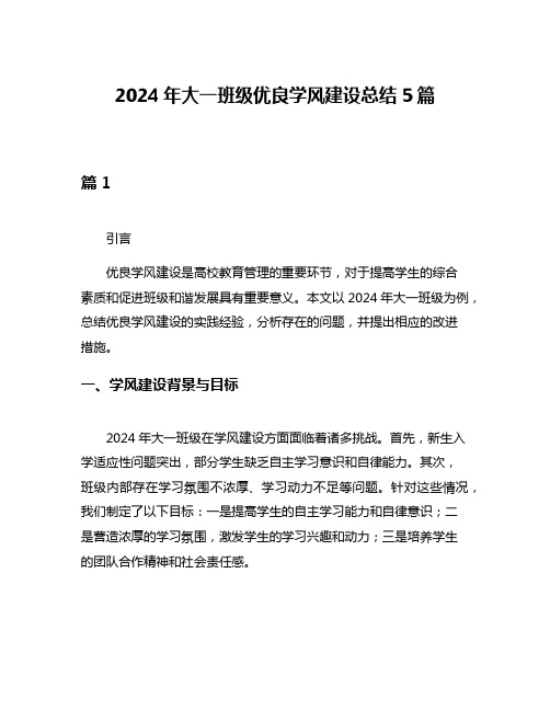 2024年大一班级优良学风建设总结5篇