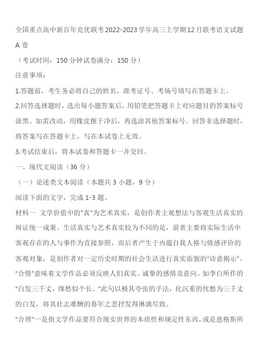 全国重点高中新百年竞优联考2022-2023学年高三上学期12月联考语文试题A卷(含答案)