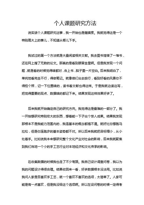 个人课题研究方法