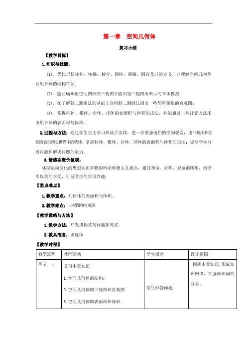 高中数学 第一章 空间几何体复习教案 新人教A版必修2