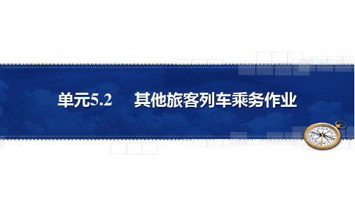 单元5.2 其他旅客列车乘务作业