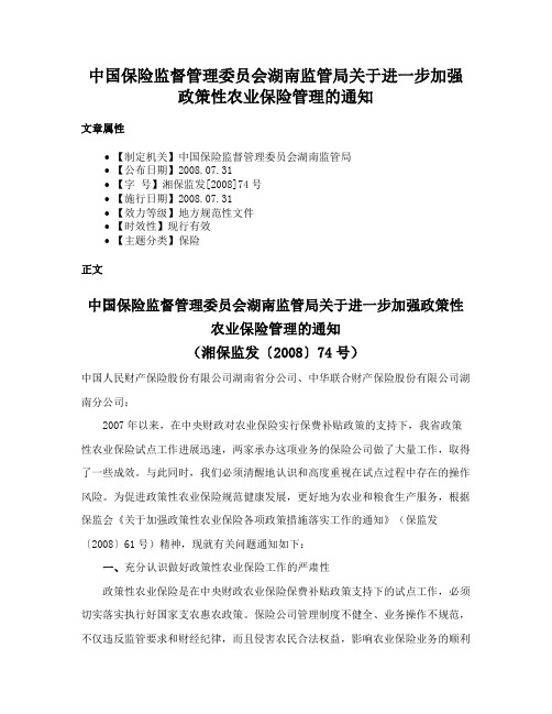 中国保险监督管理委员会湖南监管局关于进一步加强政策性农业保险管理的通知