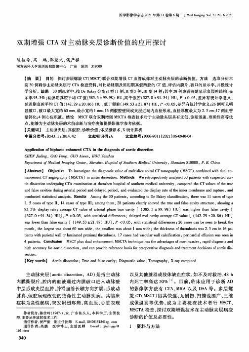 双期增强CTA对主动脉夹层诊断价值的应用探讨