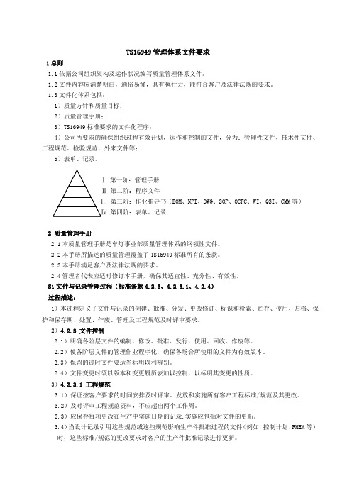 TS16949管理体系文件要求