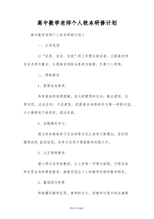 高中数学教师个人校本研修计划