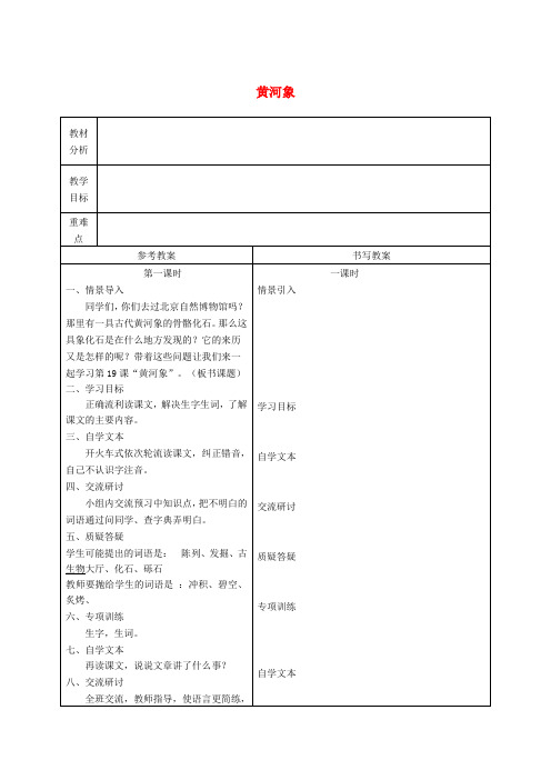 六年级语文下册 黄河象2教案 冀教版