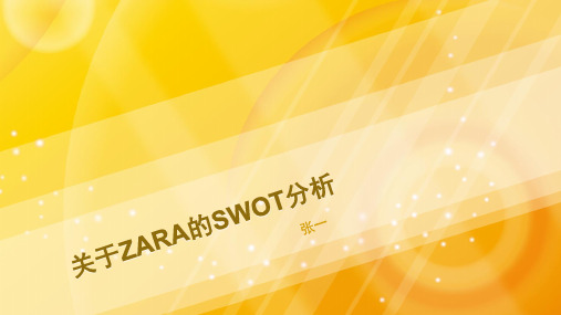 关于ZARA的SWOT分析