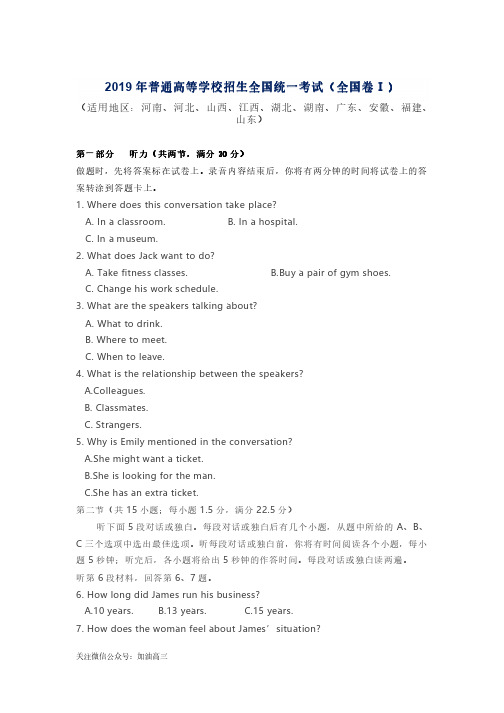 2019年普通高等学校招生全国统一考试(课标全国卷I) 听力试题及答案.