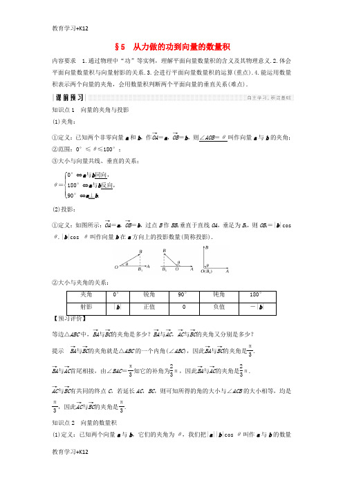 【教育专用】2018_2019学年高中数学第二章平面向量5从力做的功到向量的数量积学案北师大版必修4