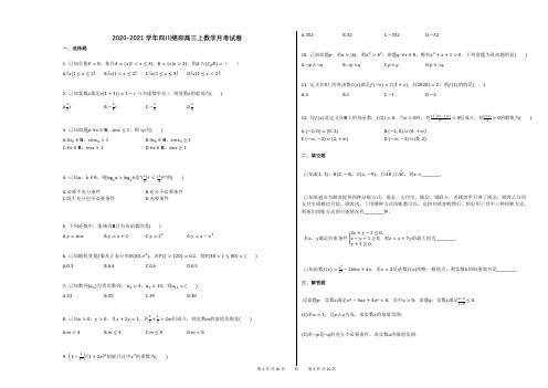 2020-2021学年四川绵阳高三上数学月考试卷(2)