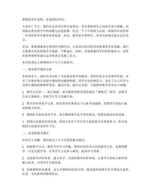 师生座谈会总结发言稿