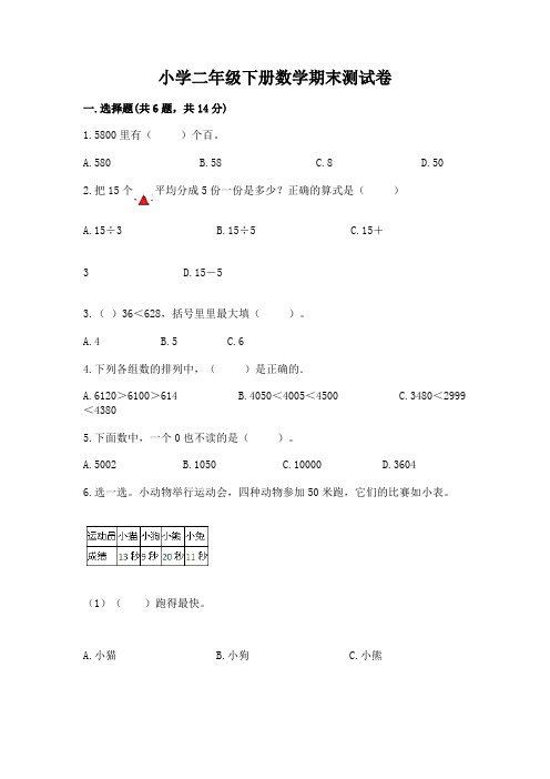 小学二年级下册数学期末测试卷附答案(完整版)