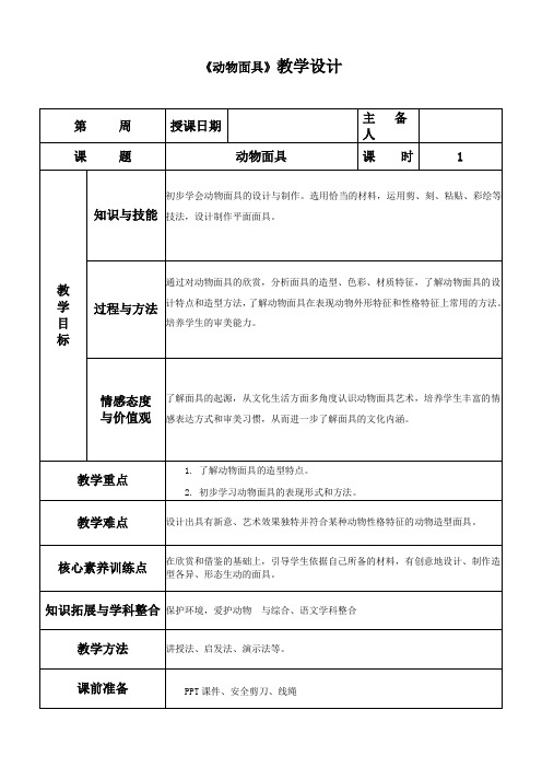 《动物面具》教学设计