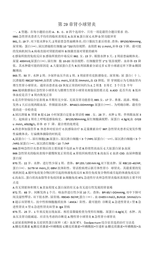 内科学习题：第29章 肾小球肾炎