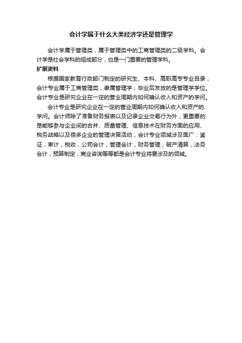 会计学属于什么大类经济学还是管理学