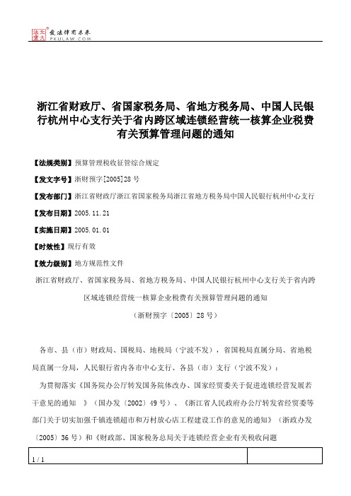 浙江省财政厅、省国家税务局、省地方税务局、中国人民银行杭州中