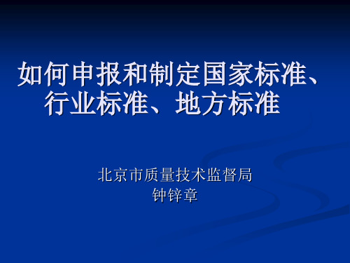 如何申报和制定国家标准、行业标准、地方标准