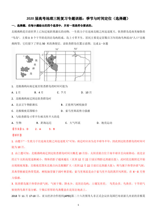 2020届高考地理三轮复习专题训练：季节与时间定位(选择题)详解