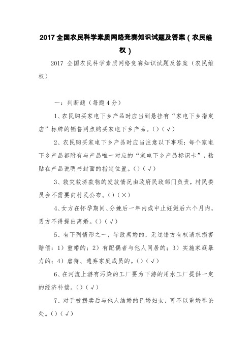 2017全国农民科学素质网络竞赛知识试题及答案(农民维权)【精品范文】