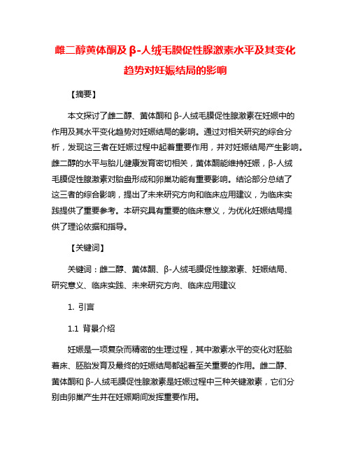 雌二醇黄体酮及β-人绒毛膜促性腺激素水平及其变化趋势对妊娠结局的影响