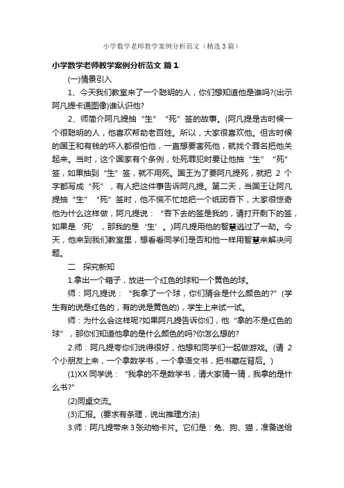 小学数学老师教学案例分析范文（精选3篇）