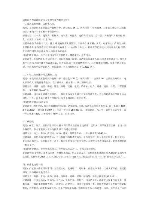成都市各大设计院薪水与招聘专业大曝光