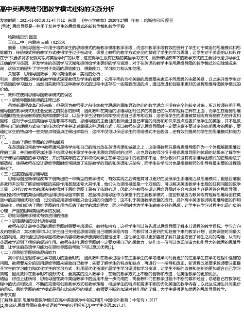 高中英语思维导图教学模式建构的实践分析