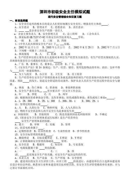 安全主任(初级)任职资格复习试题