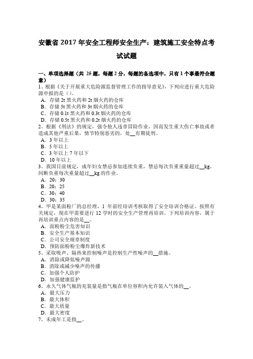 安徽省2017年安全工程师安全生产:建筑施工安全特点考试试题