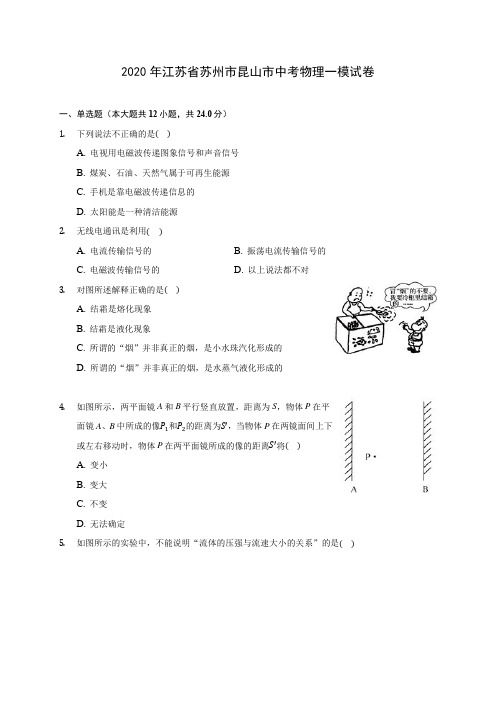 2020年江苏省苏州市昆山市中考物理一模试卷(含答案解析)