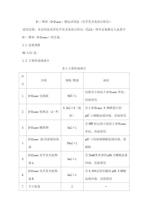 D-二聚体(D-Dimer)测定试剂盒(化学发光免疫分析法)产品技术要求tongxin