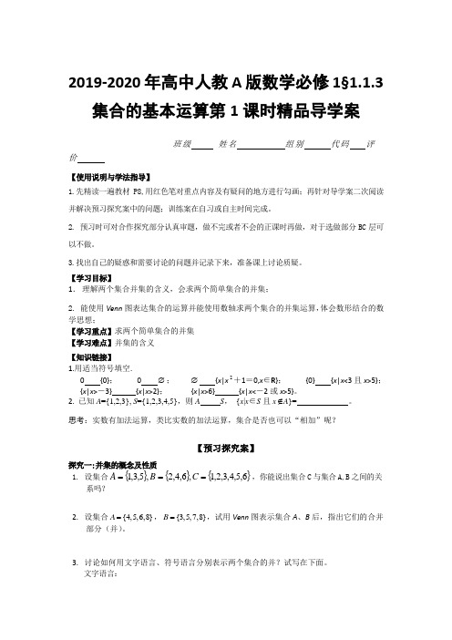 2019-2020年高中人教A版数学必修1§1.1.3集合的基本运算第1课时精品导学案