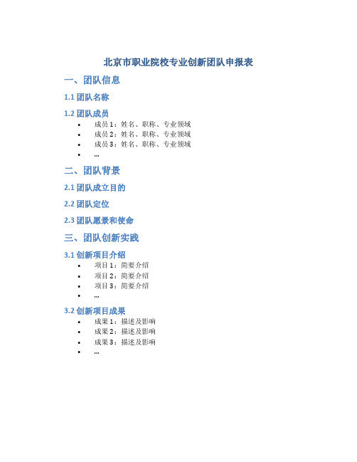 北京市职业院校专业创新团队申报表