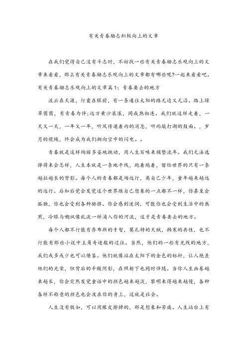 有关青春励志积极向上的文章