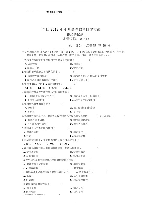 全国4月高等教育自学考试钢结构试题及答案解析历年试卷及答案解析.doc