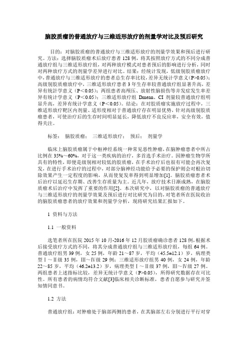 脑胶质瘤的普通放疗与三维适形放疗的剂量学对比及预后研究