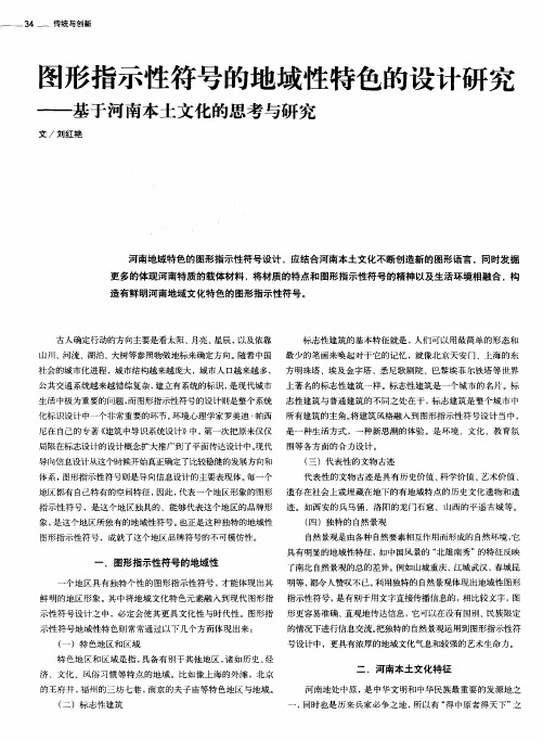 图形指示性符号的地域性特色的设计研究——基于河南本土文化的思考与研究