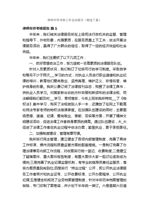 律师年终考核工作总结报告（精选7篇）