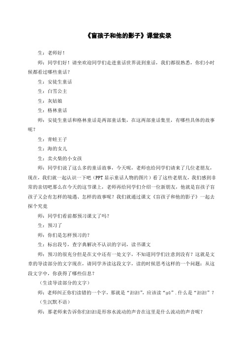 初一语文七年级上册:29《盲孩子和他的影子》课堂实录