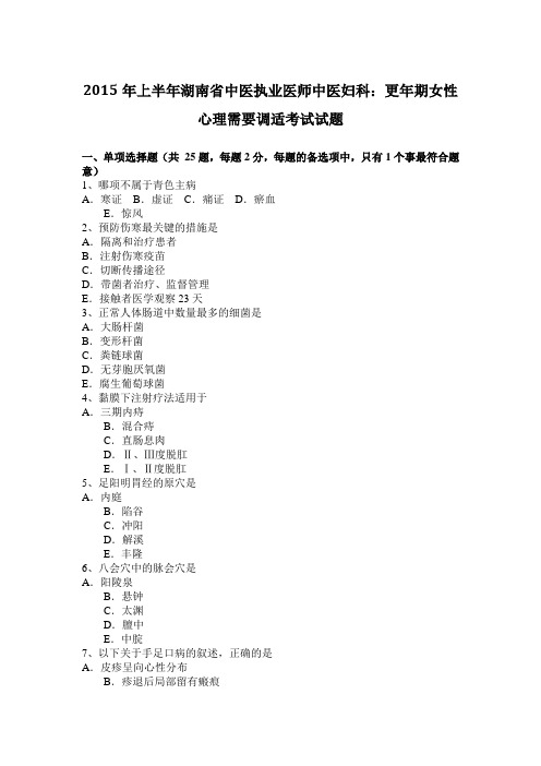 2015年上半年湖南省中医执业医师中医妇科:更年期女性心理需要调适考试试题