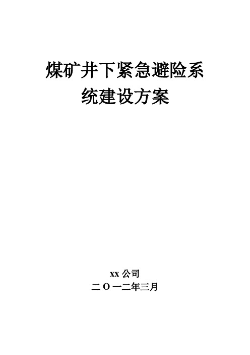 煤矿井下紧急避险系统建设方案